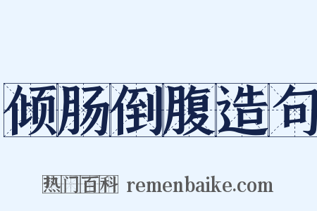 倾肠倒腹造句是什么意思的图片
